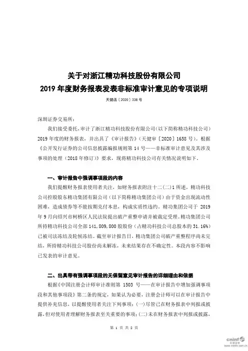 精功科技：关于对公司2019年度财务报表发表非标准审计意见的专项说明