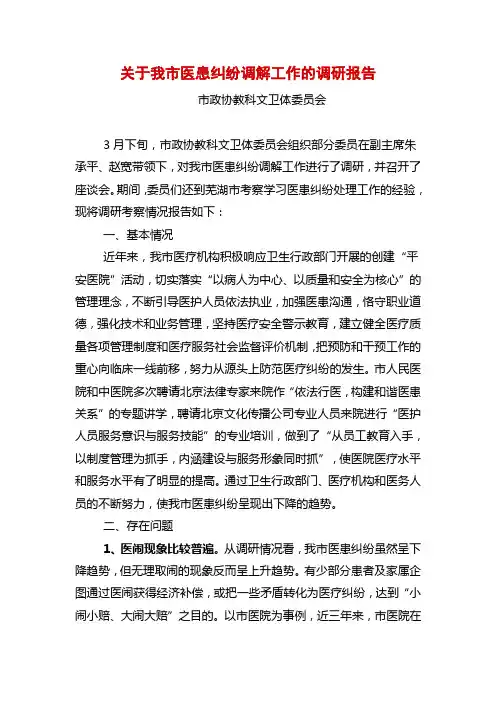 关于我市医患纠纷调解工作的调研报告
