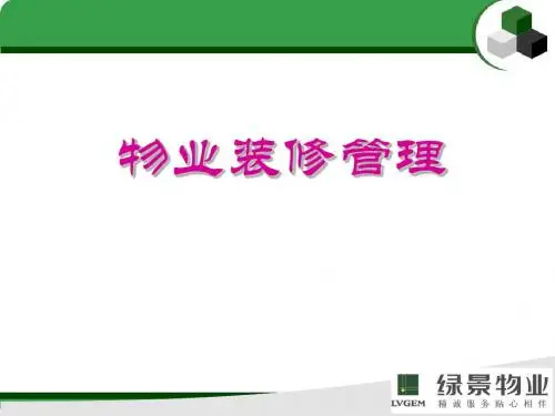 物业装修管理