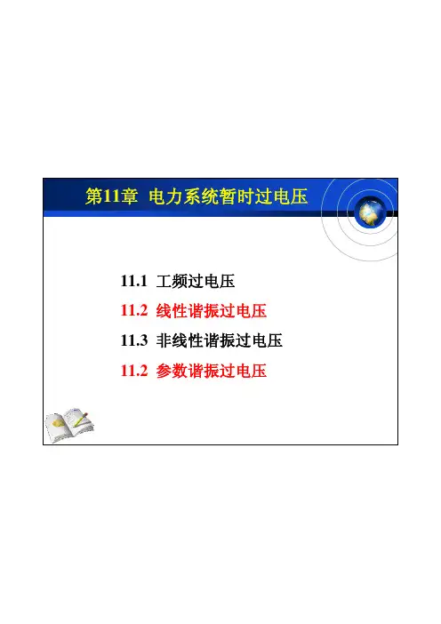 第11章 电力系统暂时过电压