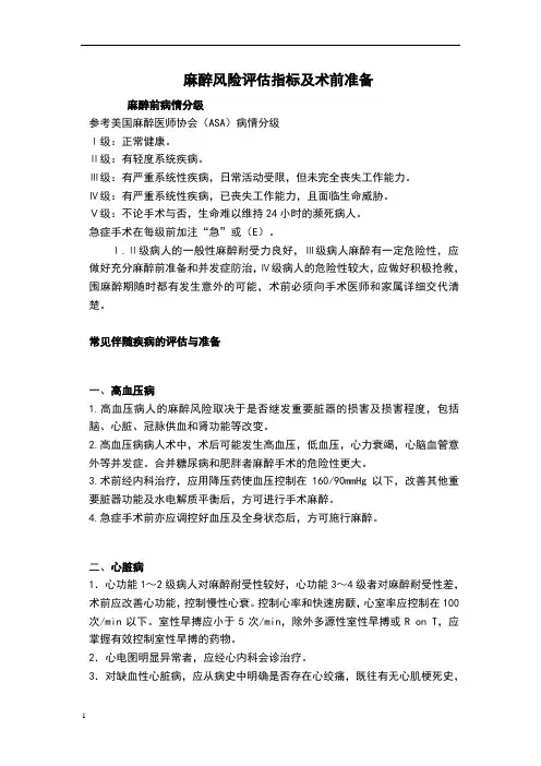 麻醉风险评估指标及术前准备