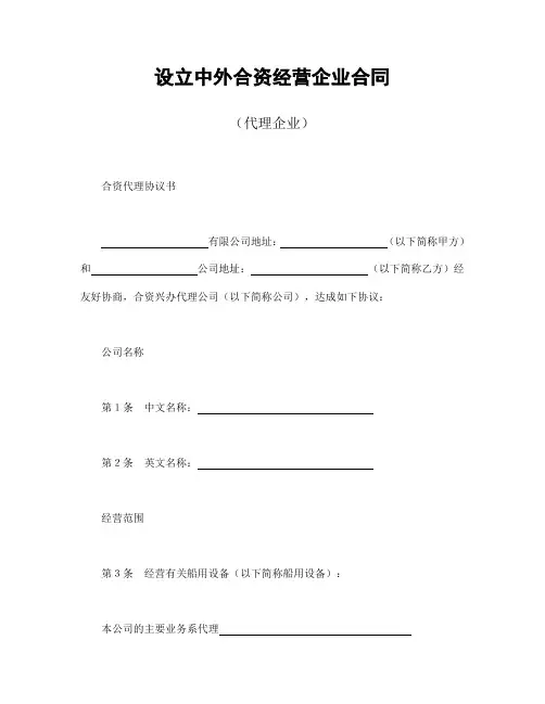 2018年最新设立中外合资经营企业合同(代理企业) (2)(精品)
