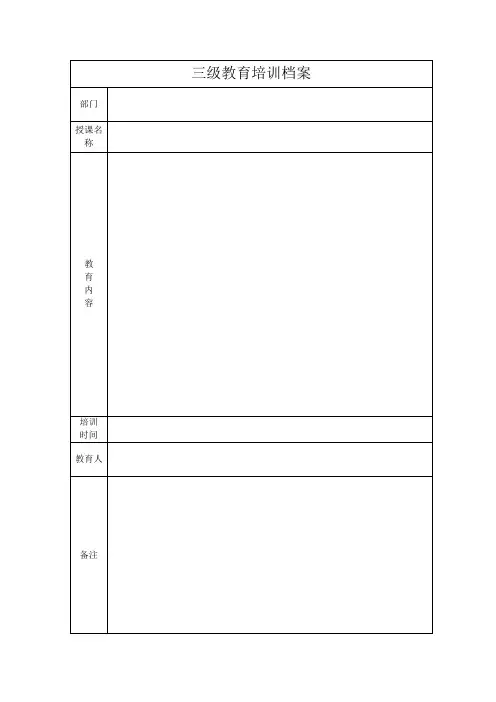 三级安全教育培训档案