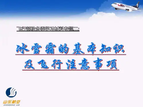 飞行部秋冬季学习材料专题二:冰雪霜的基本知识及飞行注意事项