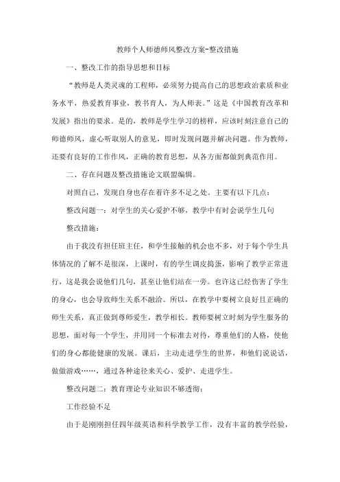 教师个人师德师风整改方案-整改措施