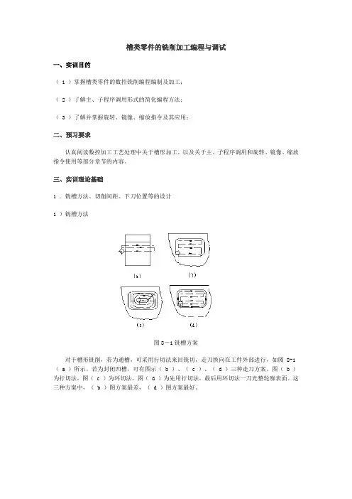 槽类零件的铣削加工编程与调试