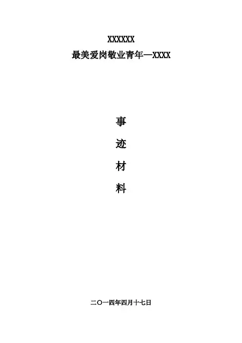 爱岗敬业事迹材料