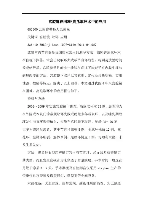 宫腔镜在困难-高危取环术中应用论文