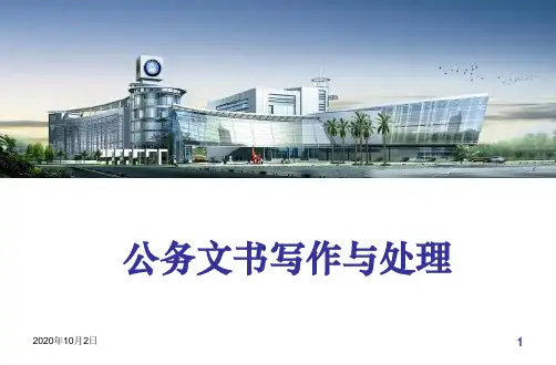 公文处理与写作PPT课件