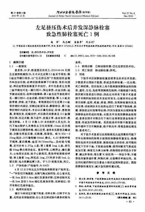 左足挤压伤术后并发深静脉栓塞致急性肺栓塞死亡1例