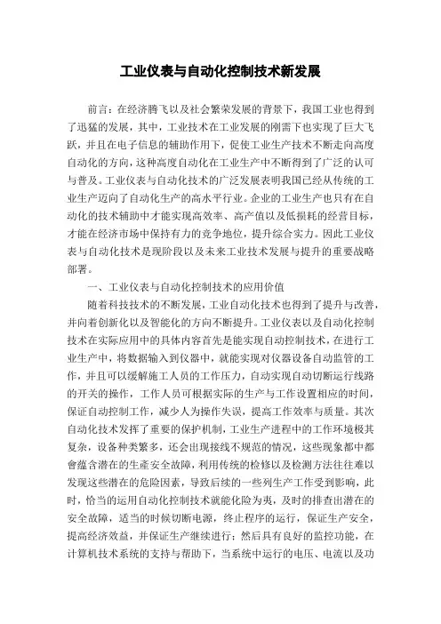 工业仪表与自动化控制技术新发展