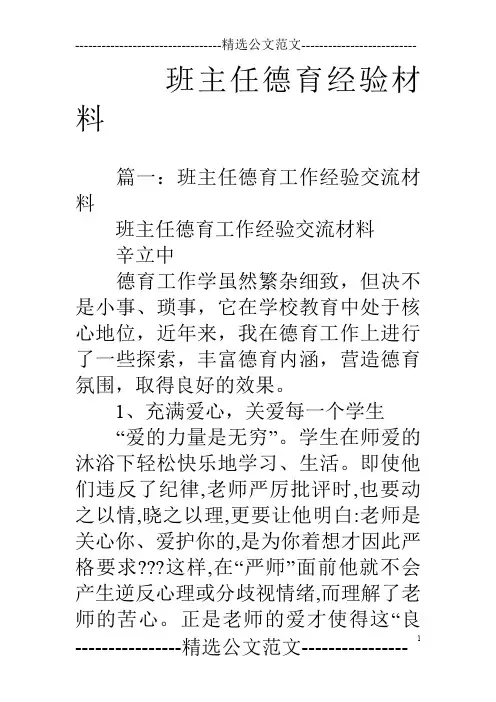 班主任德育经验材料