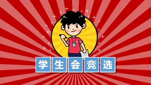 学生会竞选PPT模板