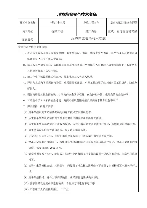 现浇箱梁安全技术交底