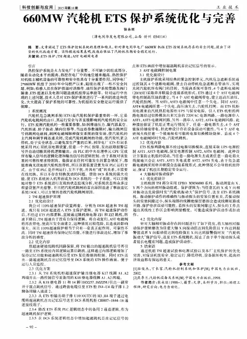 660MW汽轮机ETS保护系统优化与完善