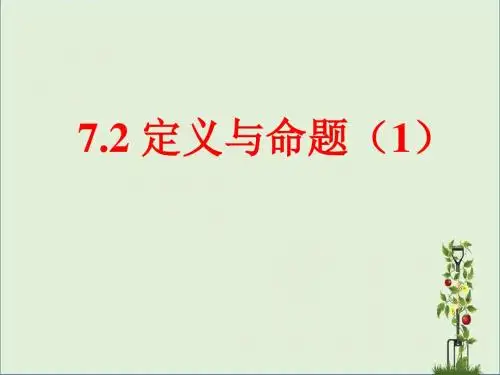 7.2定义与命题(1)