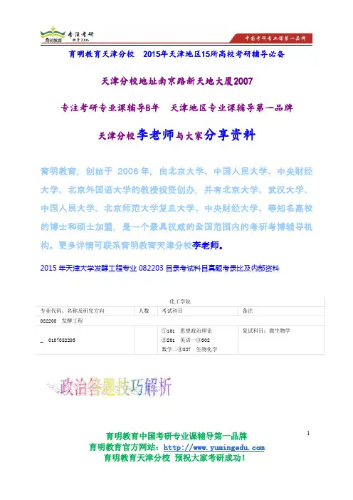 2015年天津大学发酵工程专业082203目录考试科目真题考录比及内部资料