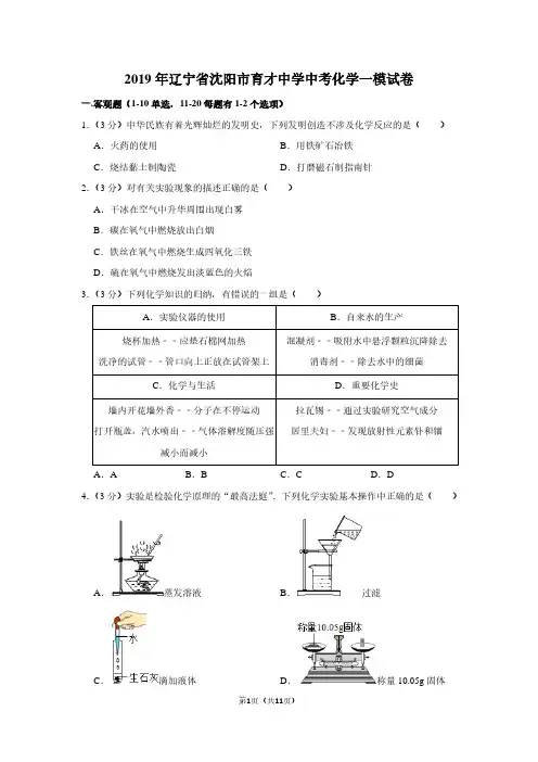 2019年辽宁省沈阳市育才中学中考化学一模试卷