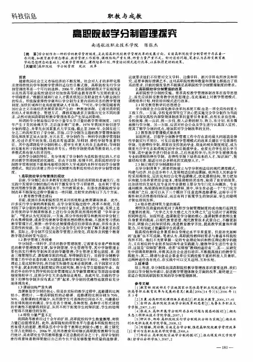 高职院校学分制管理探究