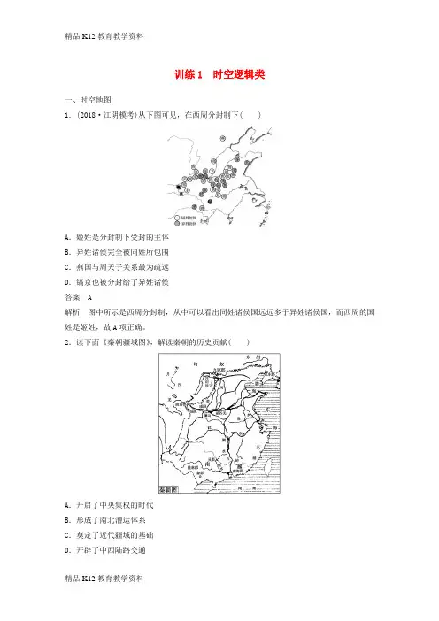 【配套K12】[学习](江苏专用)2019版高考历史二轮复习 高考题型分类练 训练1 时空逻辑类