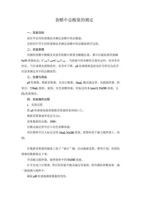 食醋中总酸量的测定 2