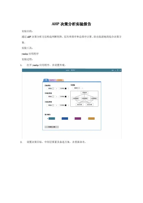 AHP决策分析实验报告