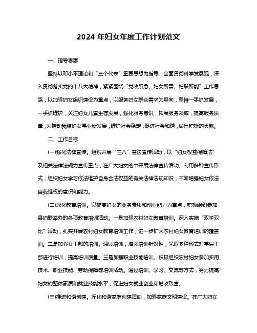 2024年妇女年度工作计划范文