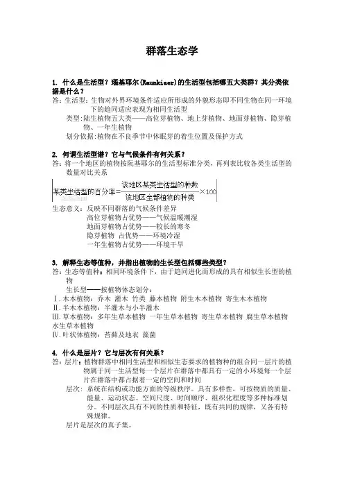 《群落生态学》