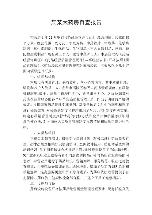 药房自查报告