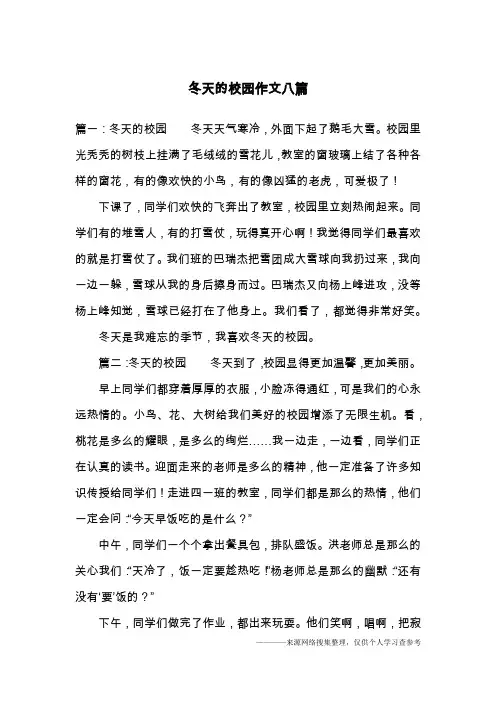 冬天的校园作文八篇