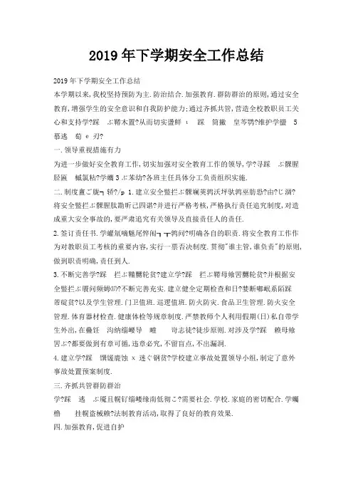 最新-2019年下学期安全工作总结 精品
