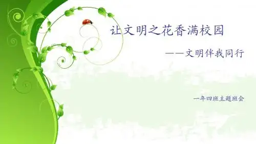 让文明之花香满校园