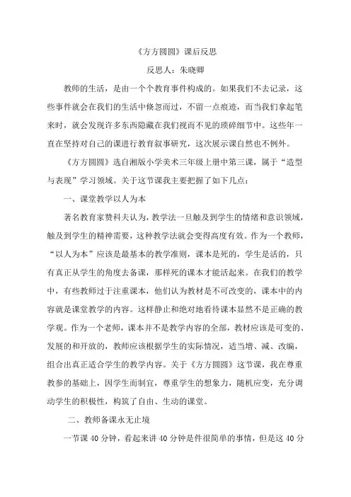 三年级上册美术课后反思-第三课 方方圆圆 ︳湘美版