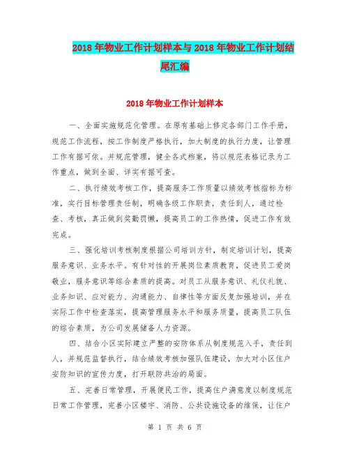 2018年物业工作计划样本与2018年物业工作计划结尾汇编.doc