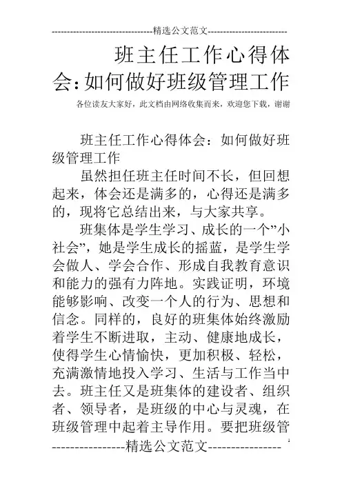 班主任工作心得体会：如何做好班级管理工作