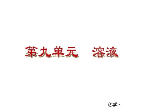 2016最新人教版化学单元复习第09单元《溶液》PPT课件