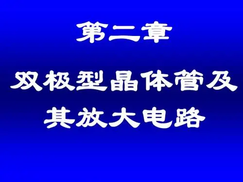 第二章1 晶体管