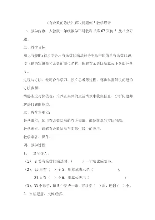 二年级数学下册教案- 6 有余数的除法——解决问题例5 -人教新课标(2014秋)