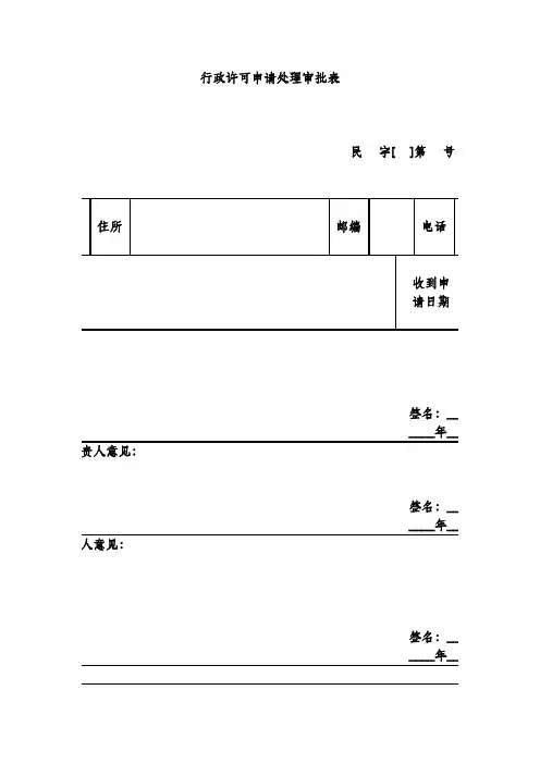 行政许可申请处理审批表