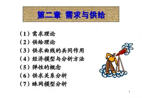 第二章需求与供给