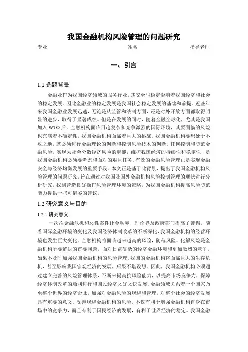 我国金融机构风险管理的问题研究(2013-4-16)