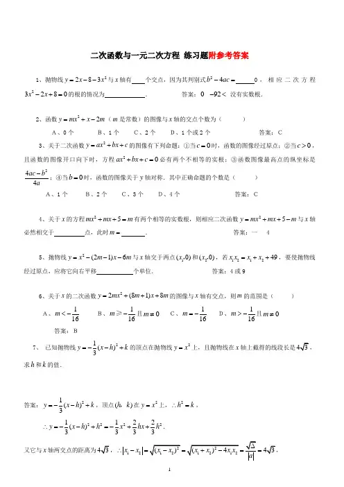 人教版九年级数学上册二次函数与一元二次方程_练习题(含知识点)