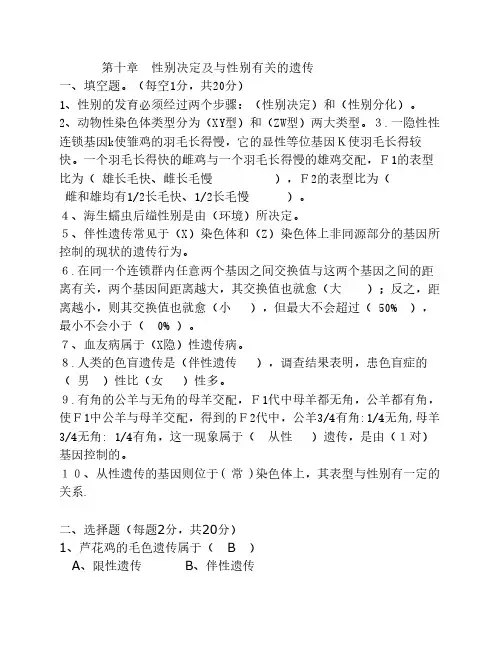 十性别决定及与性别有关的遗传