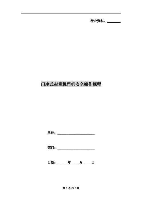 门座式起重机司机安全操作规程