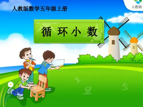 《循环小数》教学课件