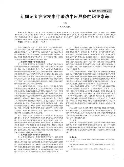 新闻记者在突发事件采访中应具备的职业素养