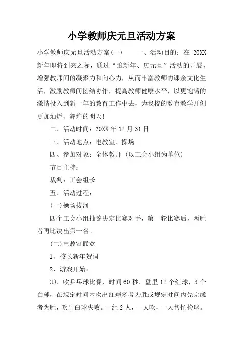 小学教师庆元旦活动方案