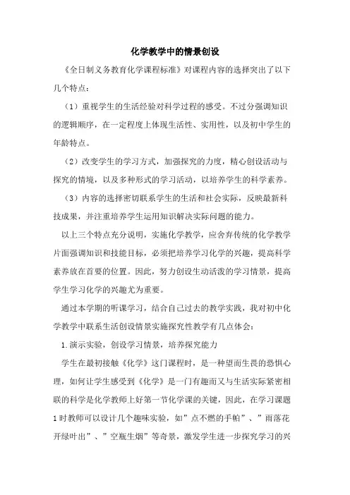 化学教学中的情景创设