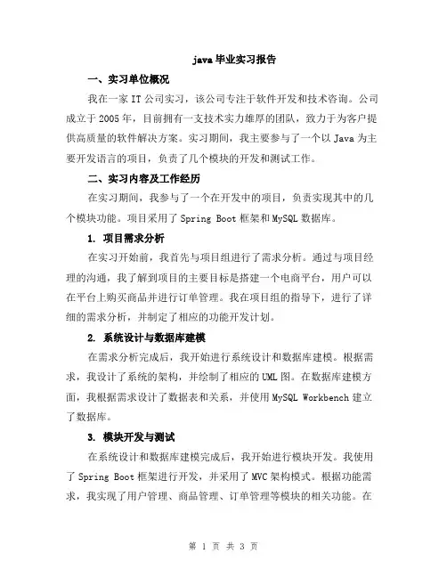 java毕业实习报告