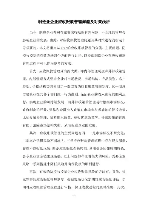制造业企业应收账款管理问题及对策浅析